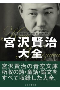 楽天kobo電子書籍ストア 宮沢賢治大全 宮沢賢治 楽天kobo電子書籍ストア 宮沢賢治大全 宮沢賢治